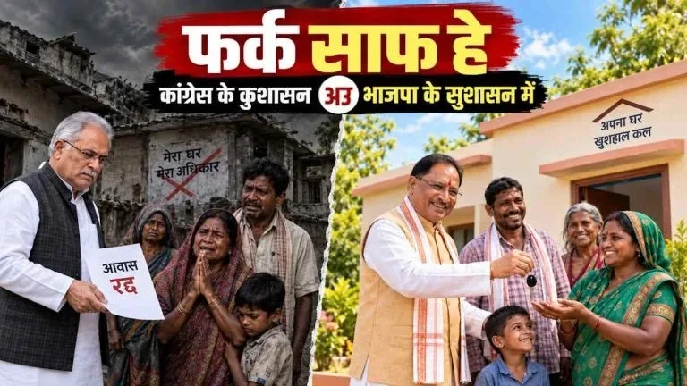 पीएम आवास योजना को लेकर भाजपा का कांग्रेस पर पोस्टर वार, कहा- ‘कुशासन और सुशासन में यही अंतर’