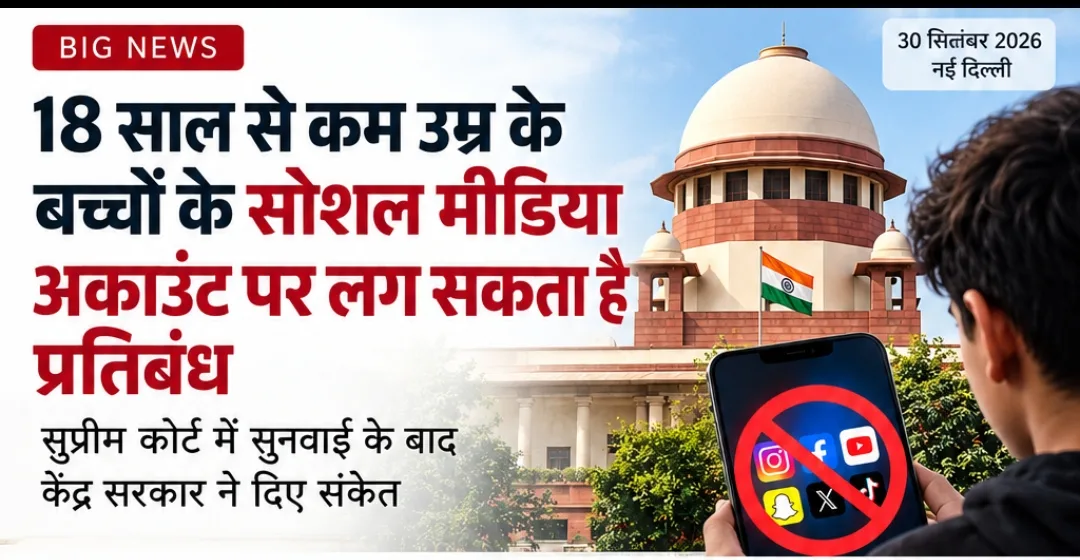 18 साल से कम उम्र के बच्चों के सोशल मीडिया अकाउंट पर लग सकता है प्रतिबंध, केंद्र सरकार ने सुप्रीम कोर्ट में दिए संकेत
