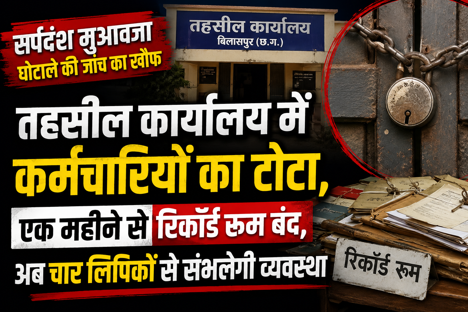 सर्पदंश मुआवजा घोटाले की जांच का खौफ: तहसील कार्यालय में कर्मचारी संकट, रिकॉर्ड रूम पर एक माह से ताला