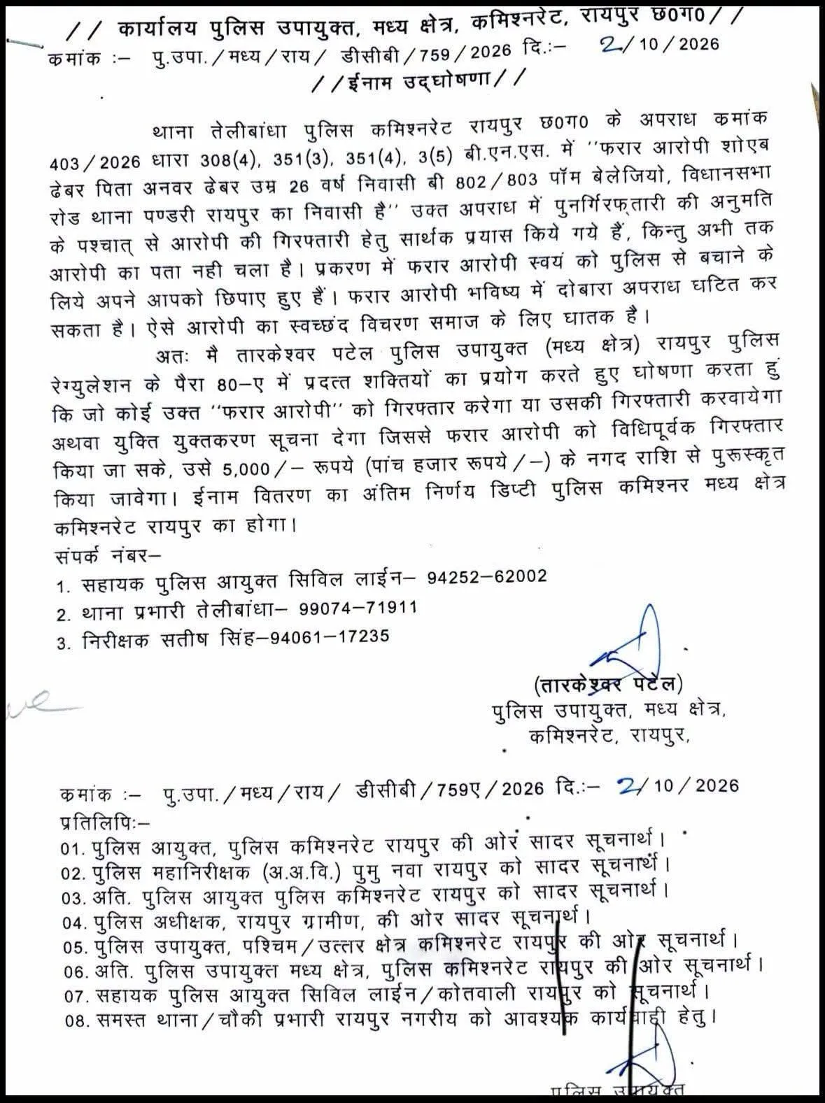  फरार शोएब ढेबर पर पुलिस ने घोषित किया ₹5 हजार का इनाम, तलाश में जुटी तेलीबांधा पुलिस