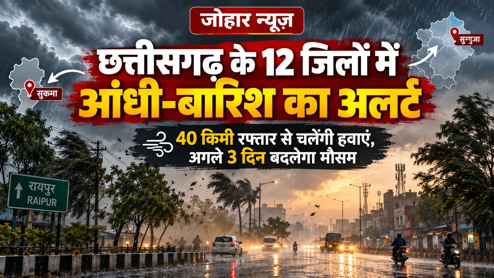 छत्तीसगढ़ के 12 जिलों में आंधी-बारिश का अलर्ट, 40 किमी प्रति घंटे की रफ्तार से चल सकती हैं हवाएं; सुकमा से सरगुजा तक मौसम बदलने के आसार
