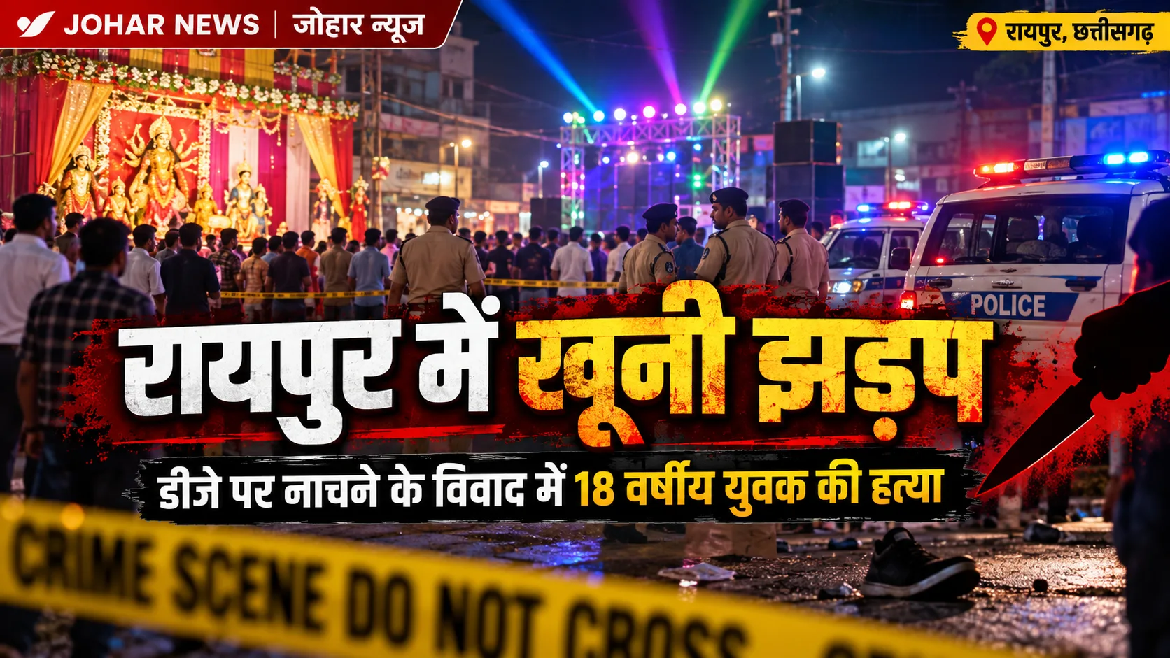 रायपुर में खूनी झड़प: डीजे पर नाचने के विवाद में 18 वर्षीय युवक की चाकू मारकर हत्या, नाबालिग हिरासत में